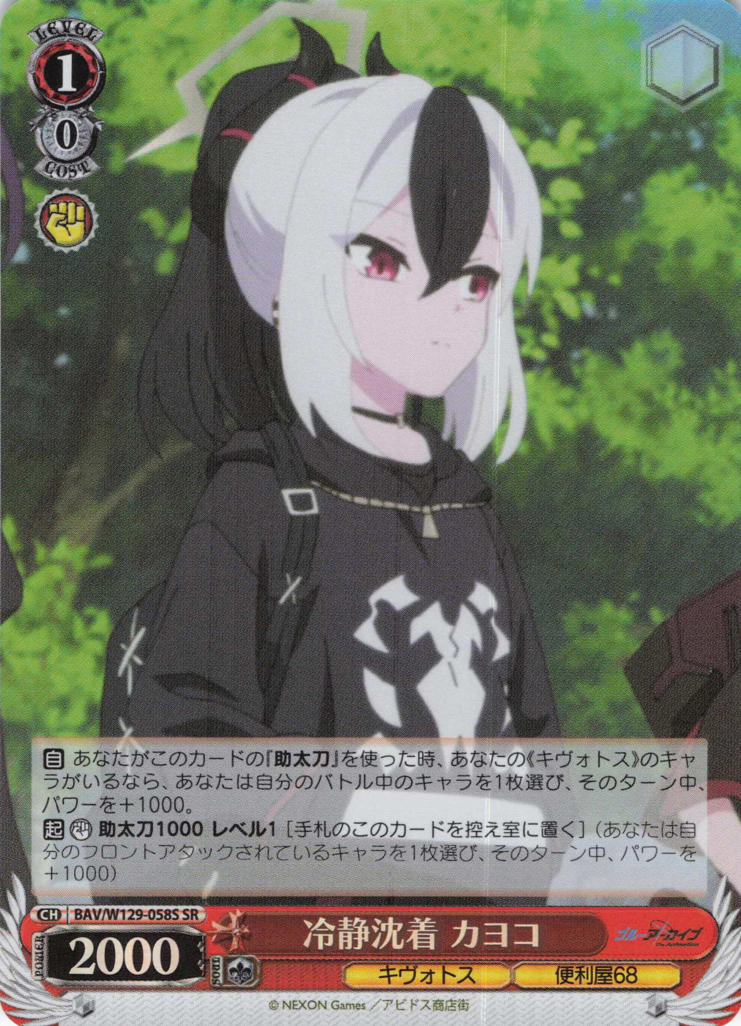 冷静沈着 カヨコ(SR)(BAV/W129-058S)