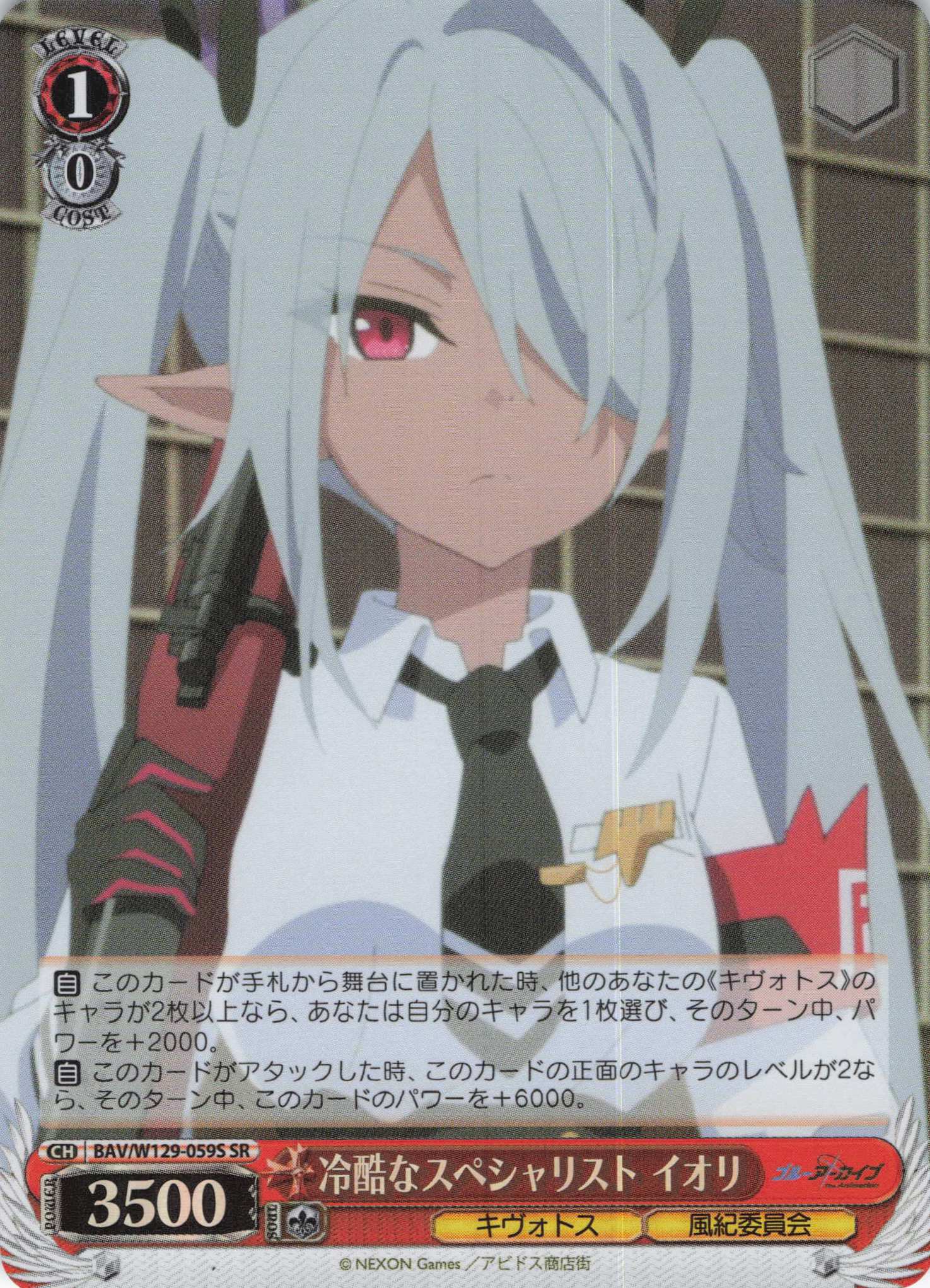 冷酷なスペシャリスト イオリ(SR)(BAV/W129-059S)