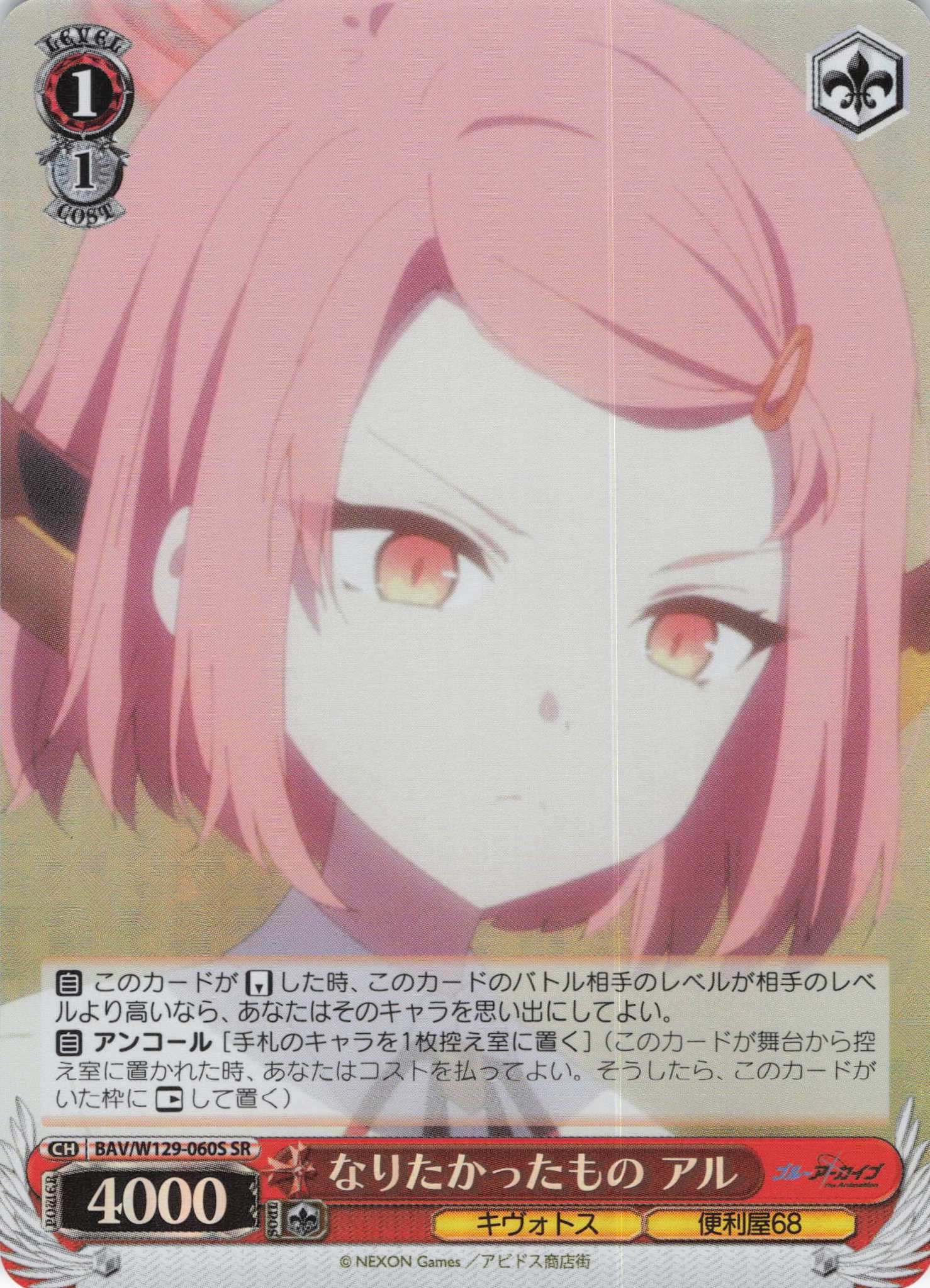 なりたかったもの アル(SR)(BAV/W129-060S)