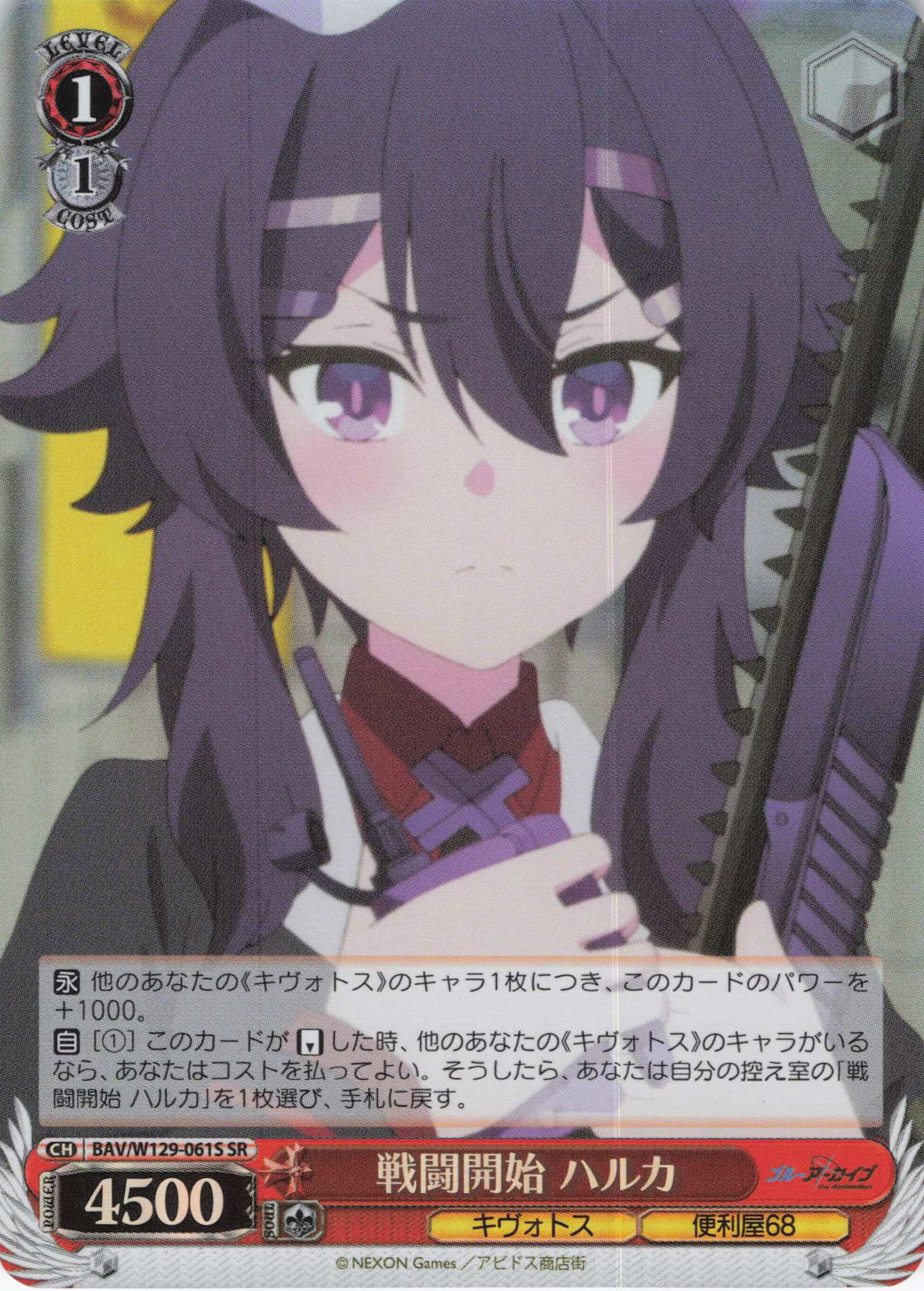 戦闘開始 ハルカ(SR)(BAV/W129-061S)