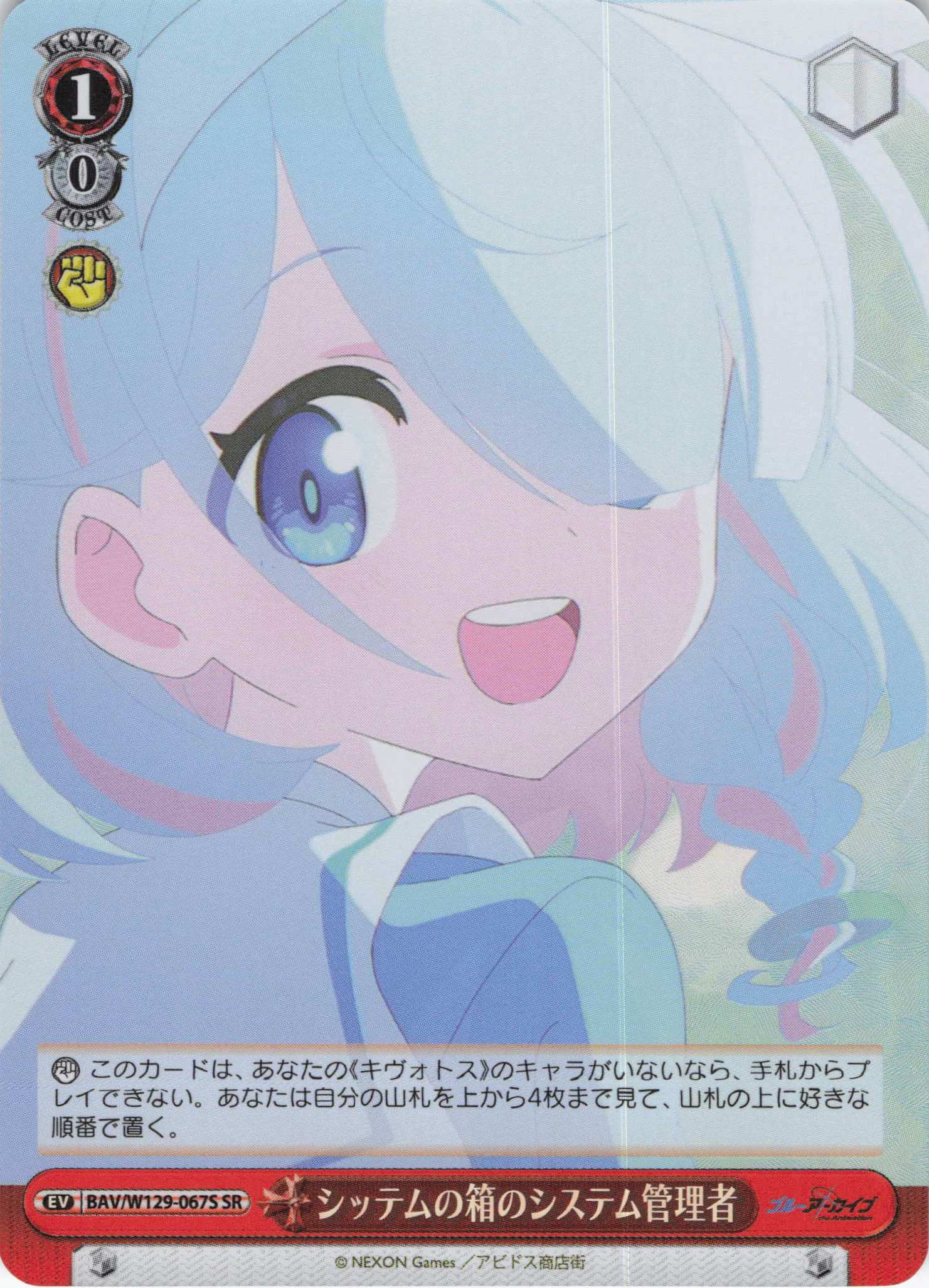 シッテムの箱のシステム管理者(SR)(BAV/W129-067S)