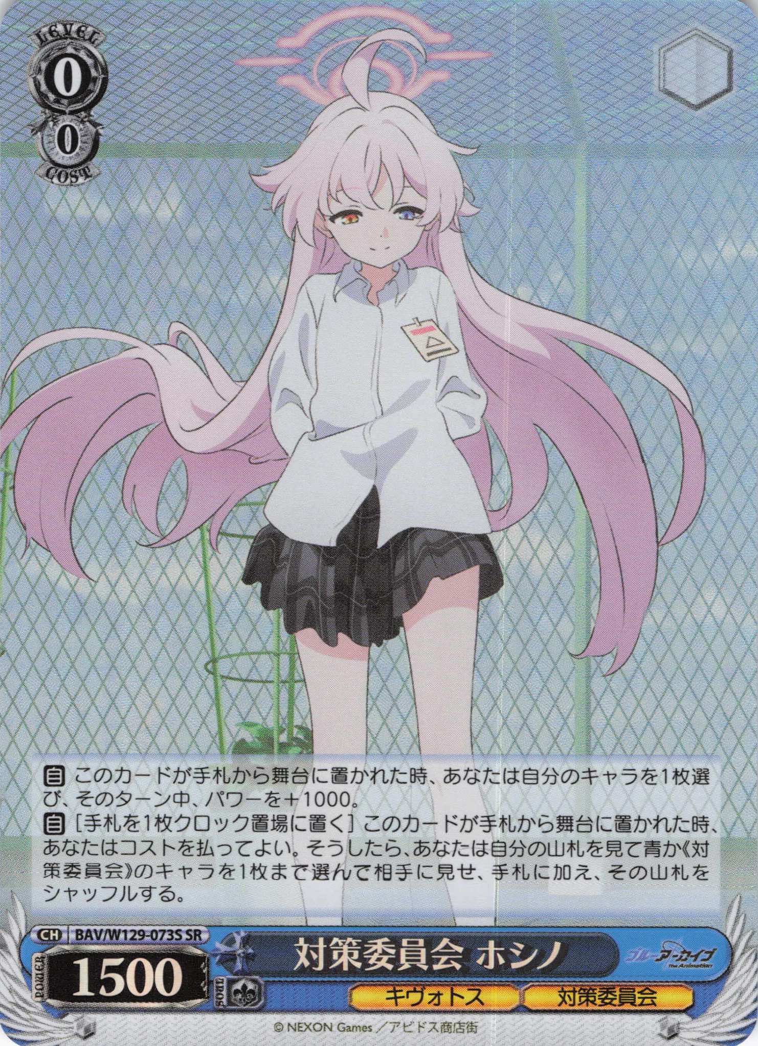 対策委員会 ホシノ(SR)(BAV/W129-073S)