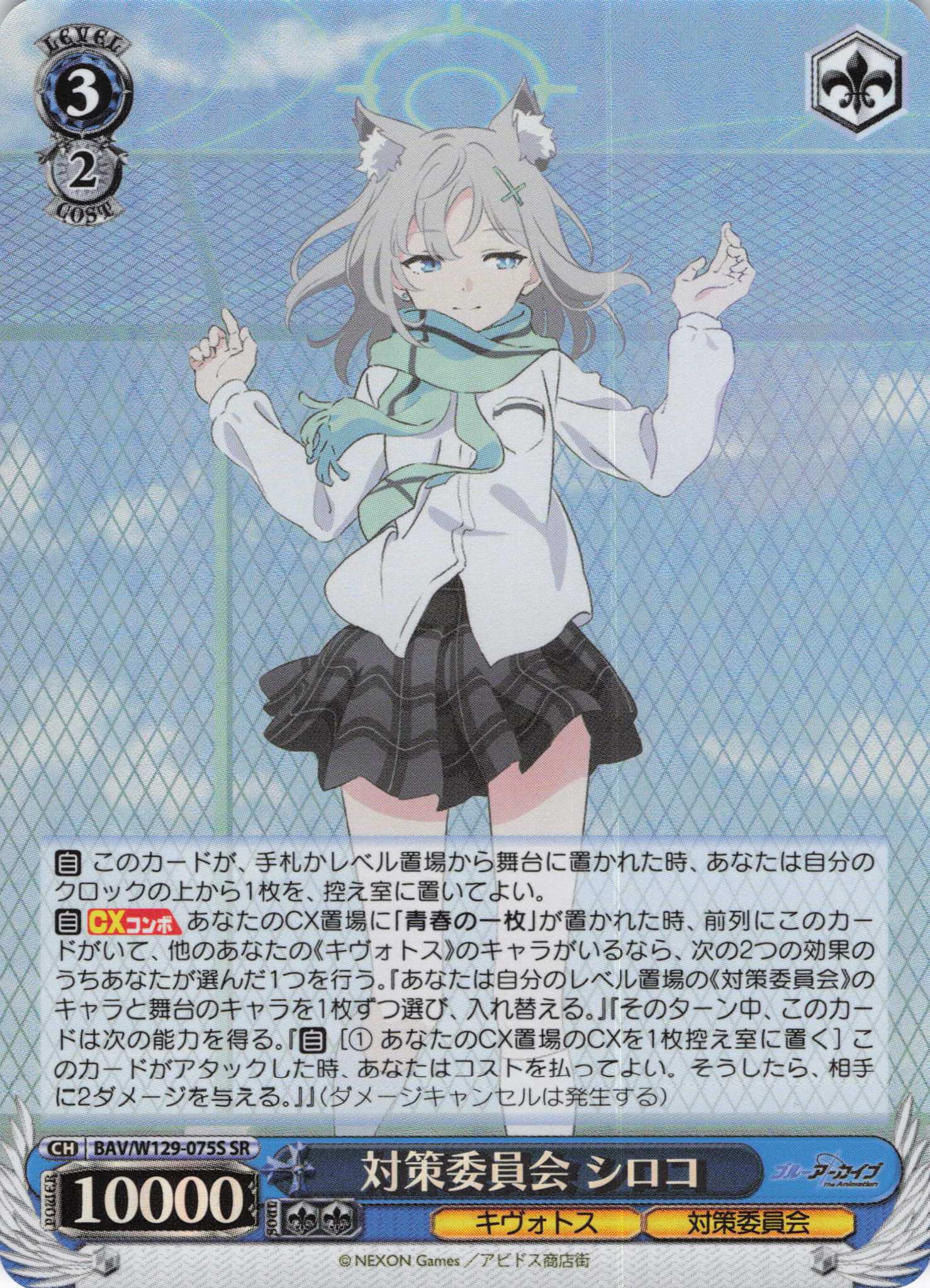 対策委員会 シロコ(SR)(BAV/W129-075S)