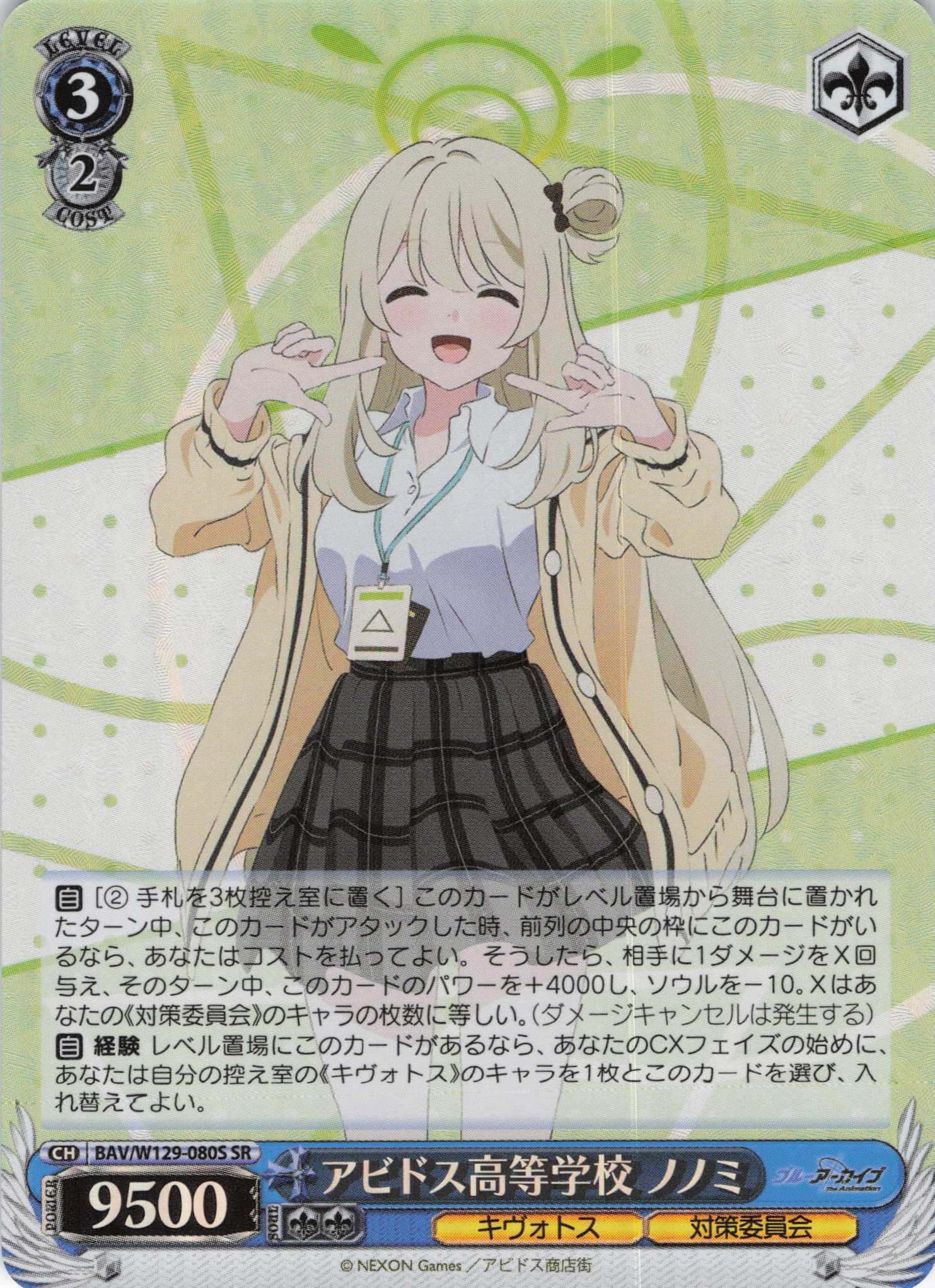 アビドス高等学校 ノノミ(SR)(BAV/W129-080S)