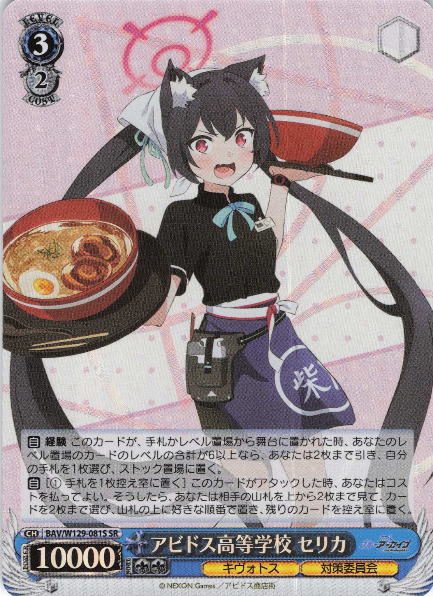 アビドス高等学校 セリカ(SR)(BAV/W129-081S)