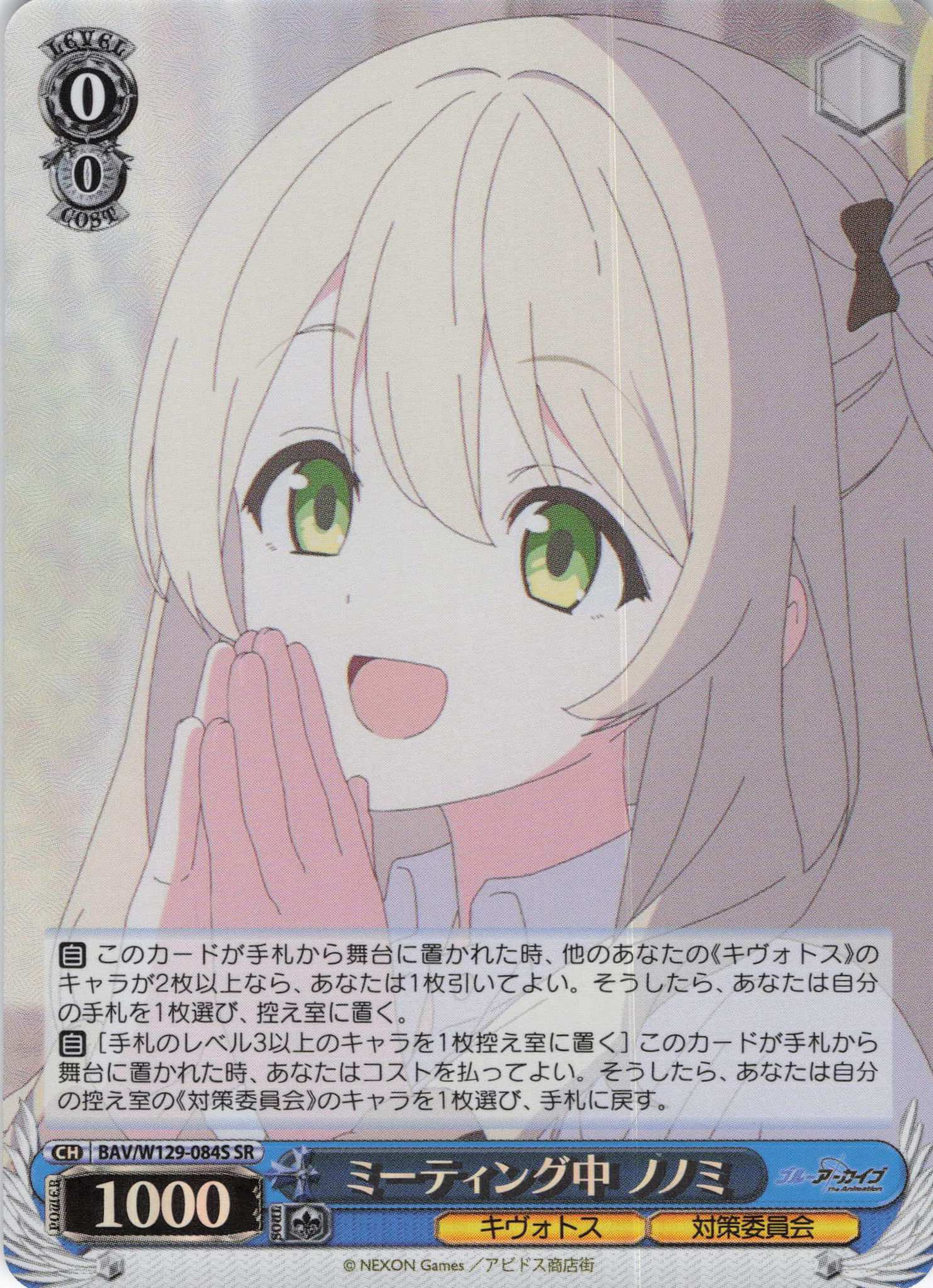 ミーティング中 ノノミ(SR)(BAV/W129-084S)