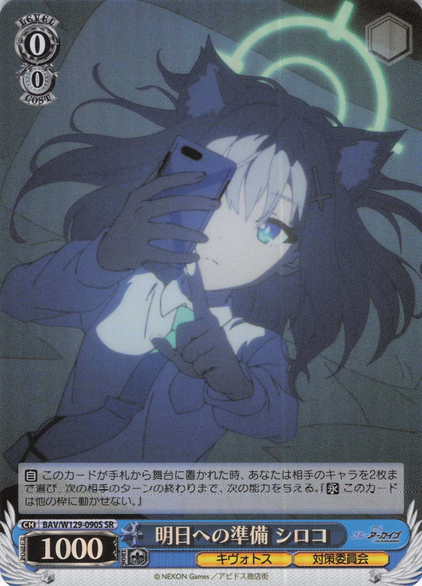 明日への準備 シロコ(SR)(BAV/W129-090S)