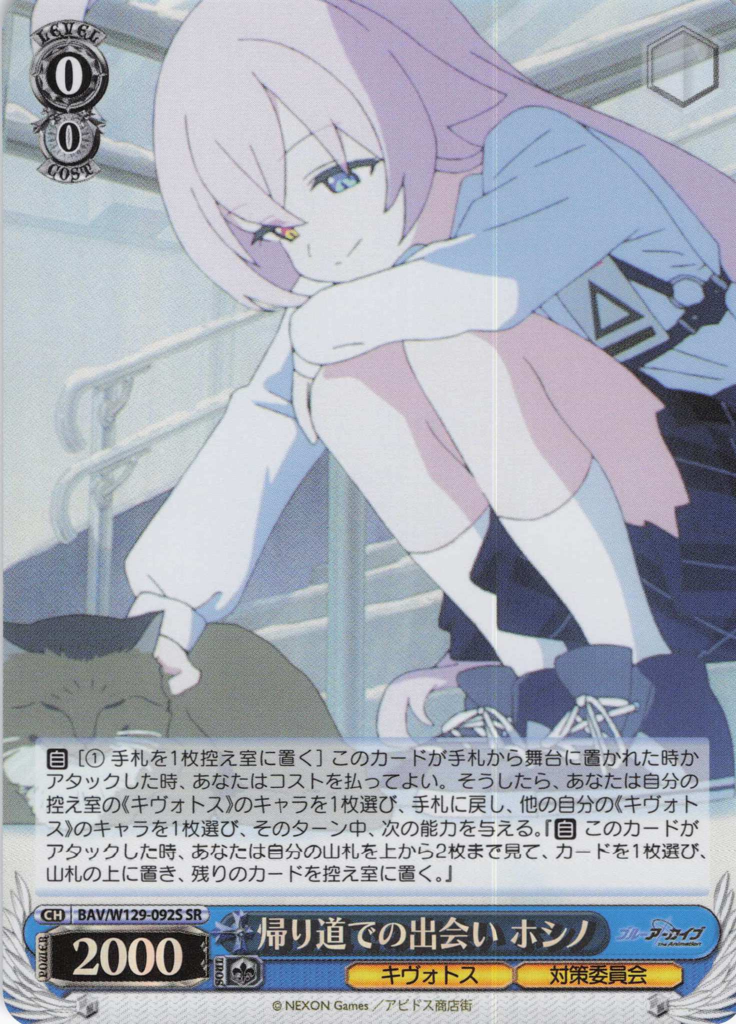 帰り道での出会い ホシノ(SR)(BAV/W129-092S)