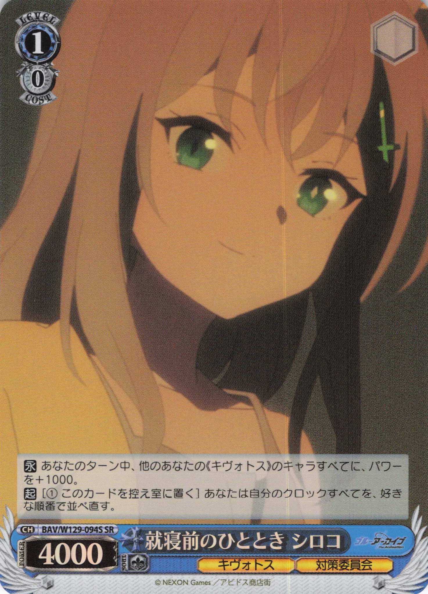 就寝前のひととき シロコ(SR)(BAV/W129-094S)