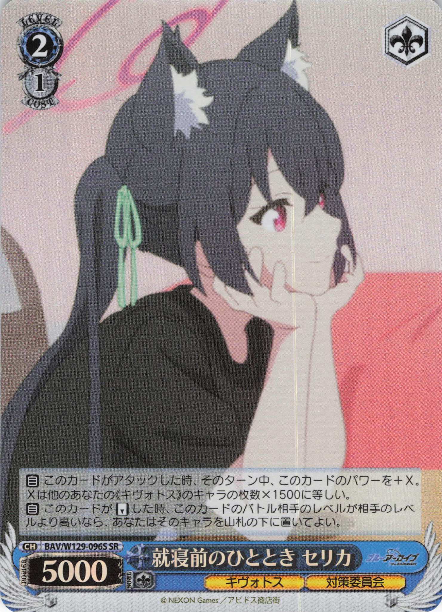 就寝前のひととき セリカ(SR)(BAV/W129-096S)