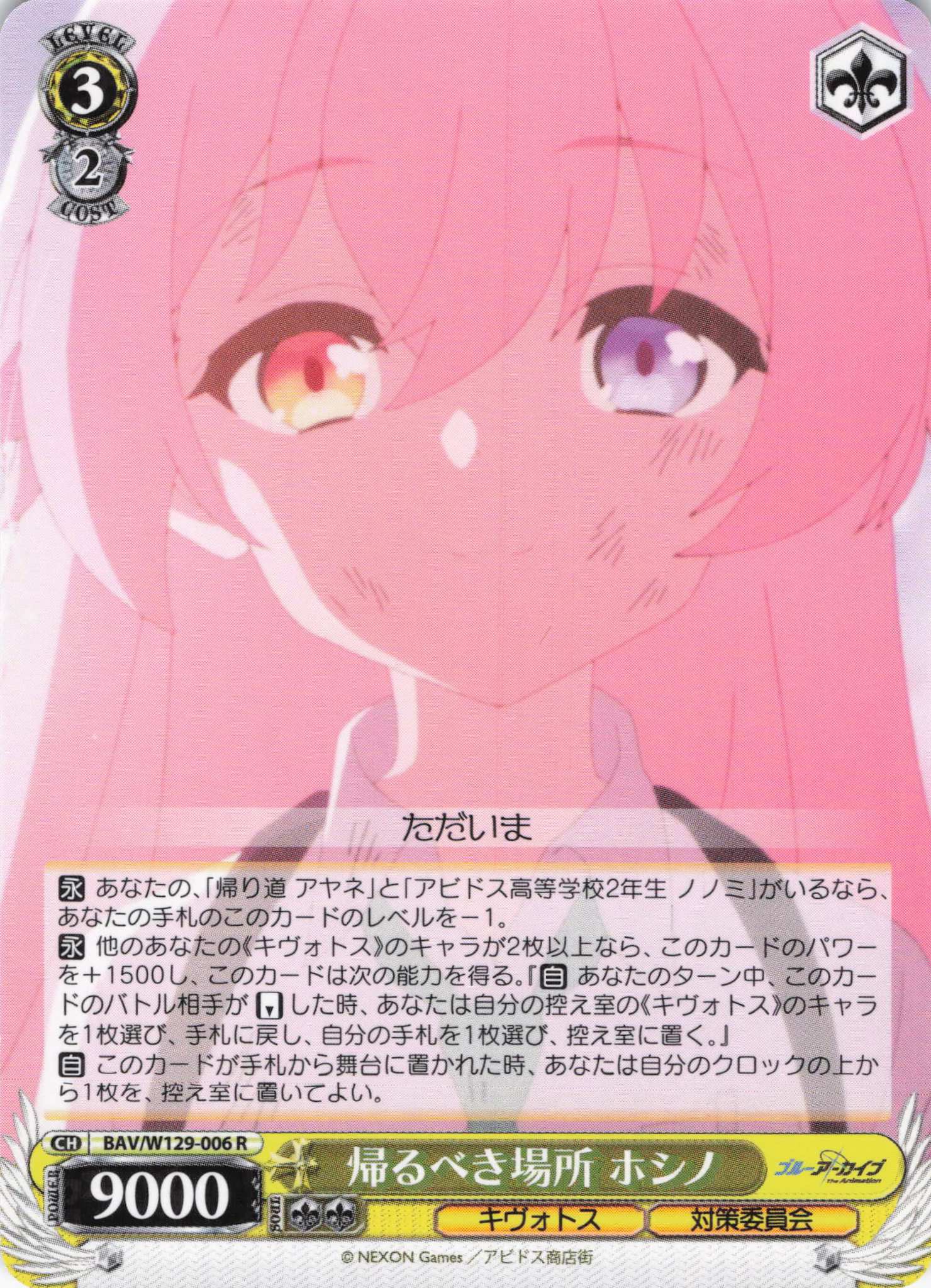 帰るべき場所 ホシノ(R)(BAV/W129-006)