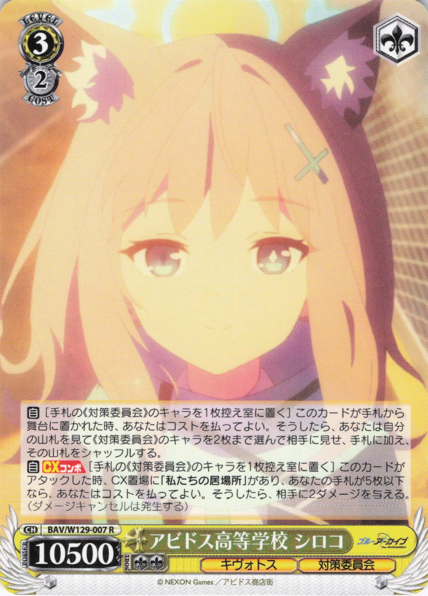 アビドス高等学校 シロコ(R)(BAV/W129-007)