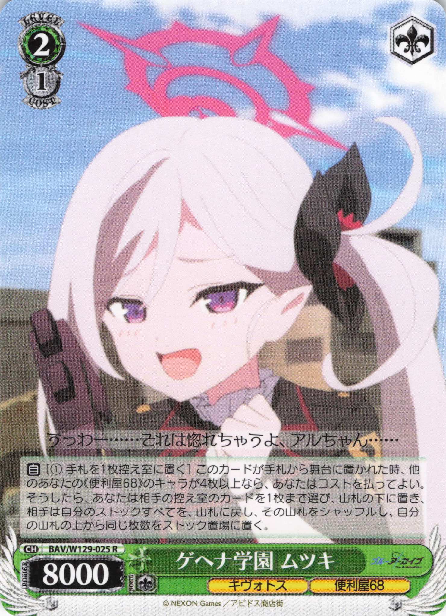 ゲヘナ学園 ムツキ(R)(BAV/W129-025)