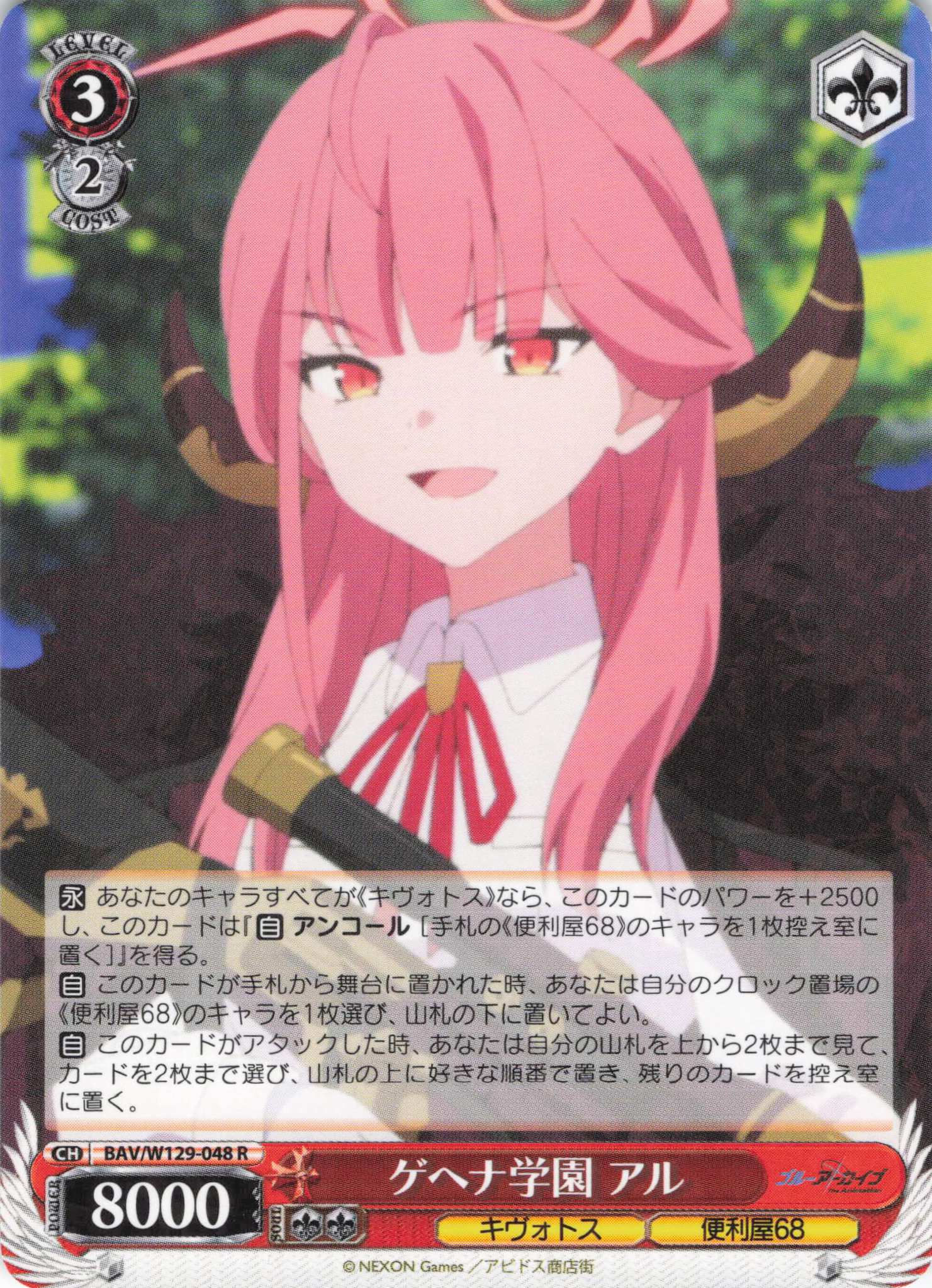 ゲヘナ学園 アル(R)(BAV/W129-048)