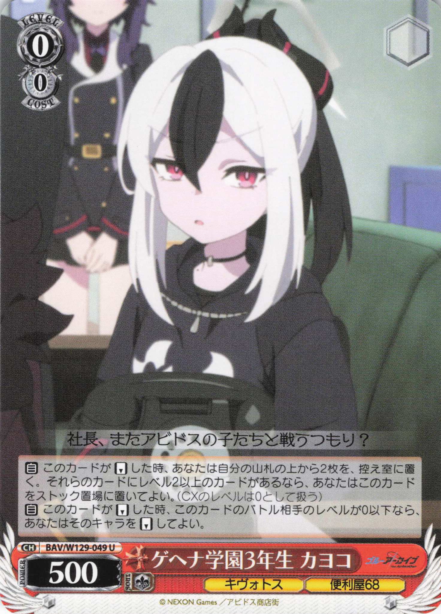 ゲヘナ学園3年生 カヨコ(U)(BAV/W129-049)