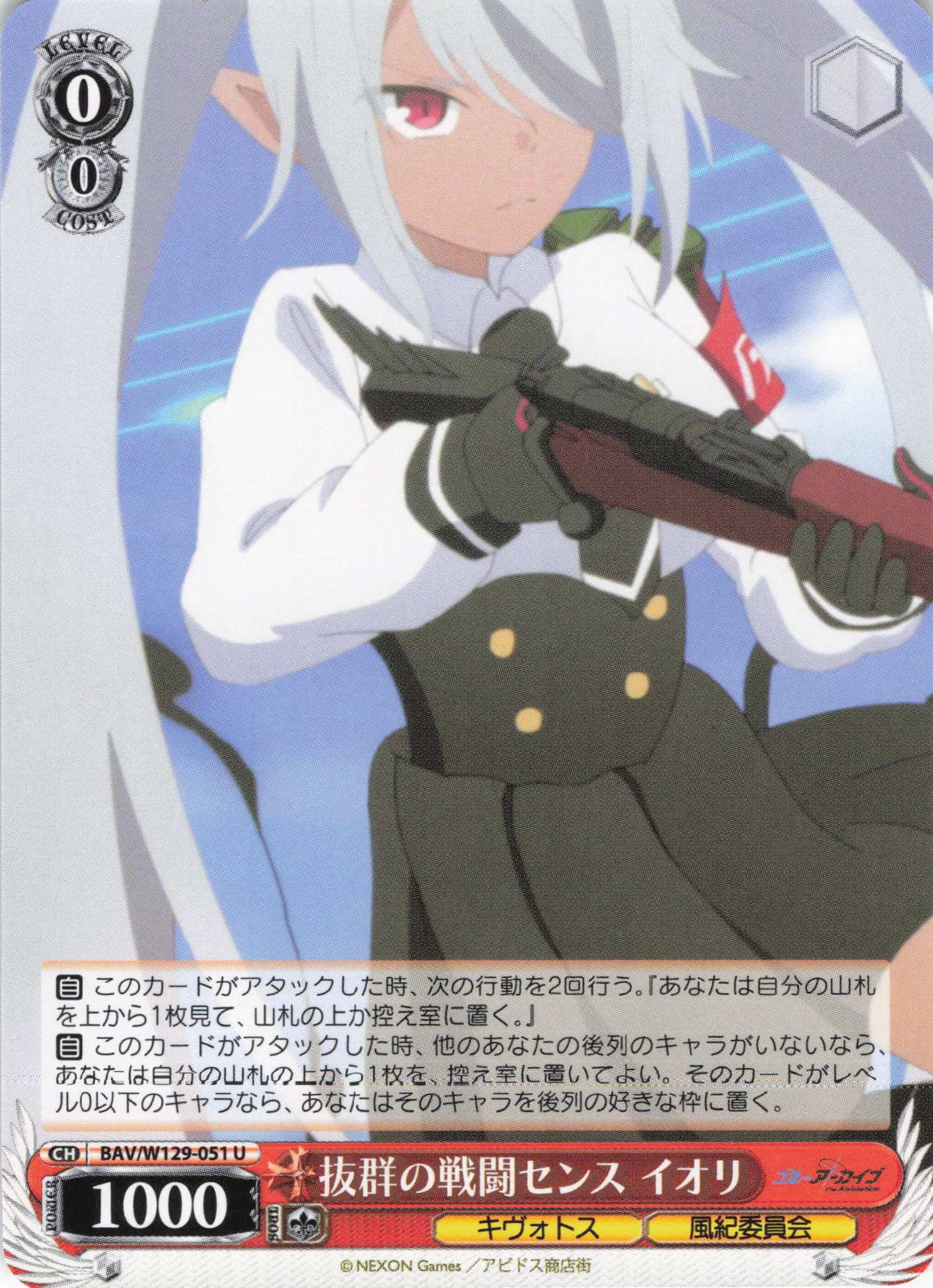 抜群の戦闘センス イオリ(U)(BAV/W129-051)