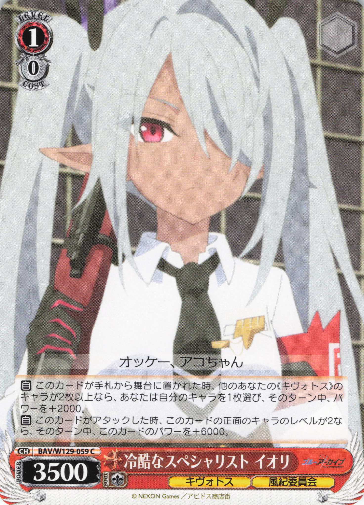 冷酷なスペシャリスト イオリ(C)(BAV/W129-059)