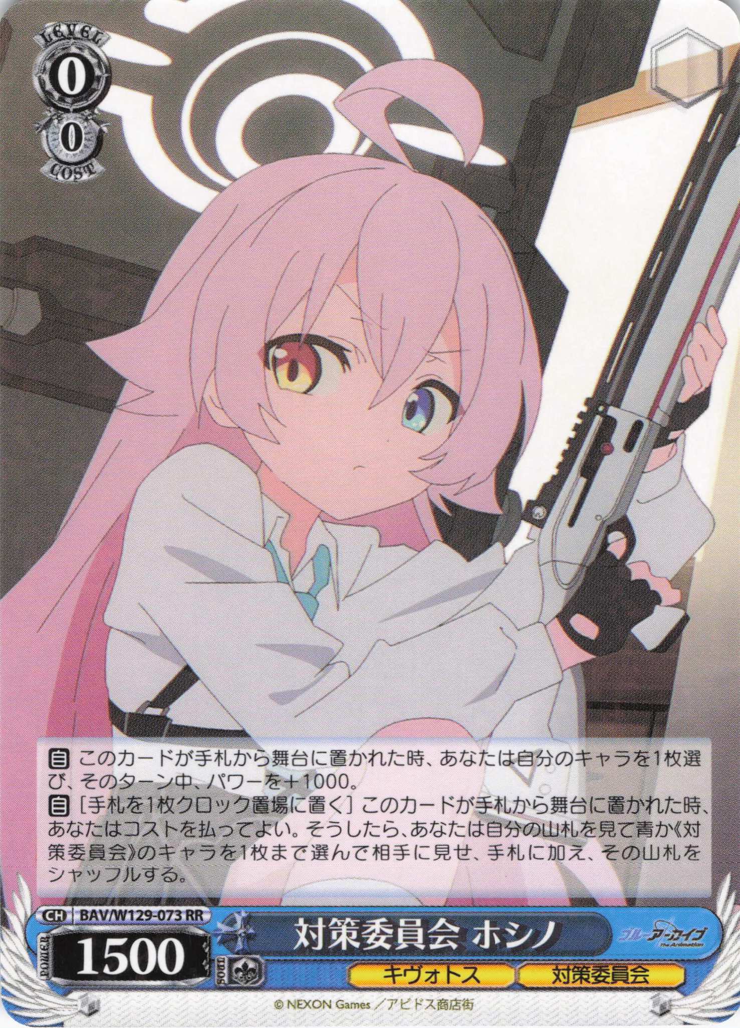 対策委員会 ホシノ(RR)(BAV/W129-073)