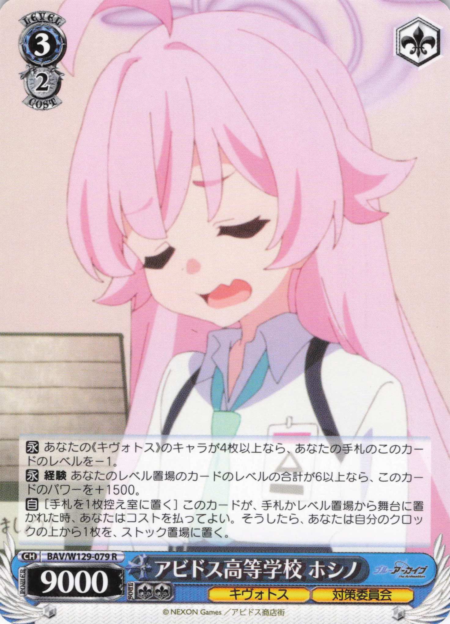 アビドス高等学校 ホシノ(R)(BAV/W129-079)