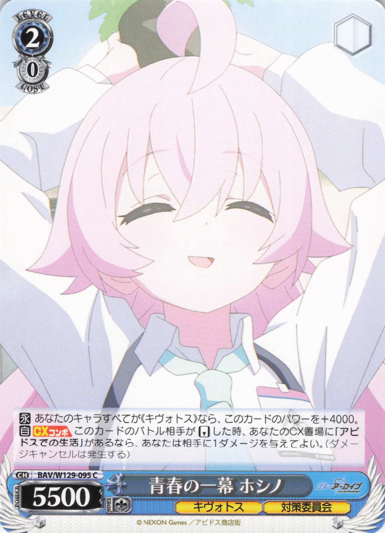 青春の一幕 ホシノ(C)(BAV/W129-095)