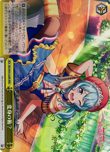 変身の術？(RRR)(BD/W95-028R)