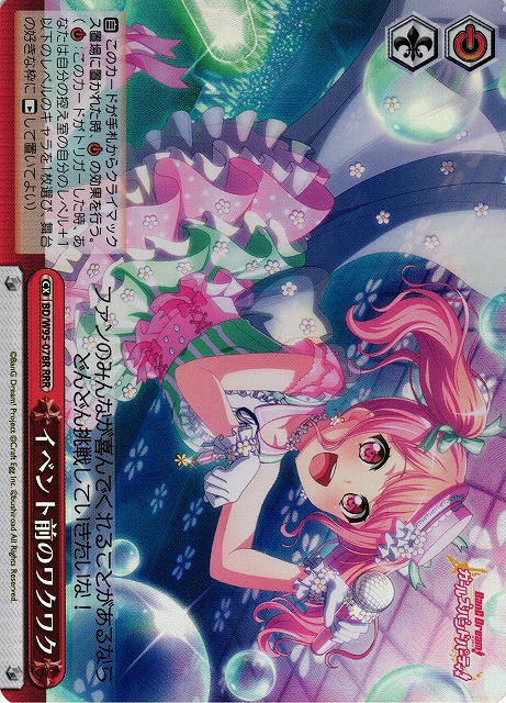 イベント前のワクワク(RRR)(BD/W95-078R)
