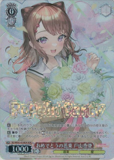 おめでとうの花束 戸山香澄(BDR)(BD/WE42-053BDR)