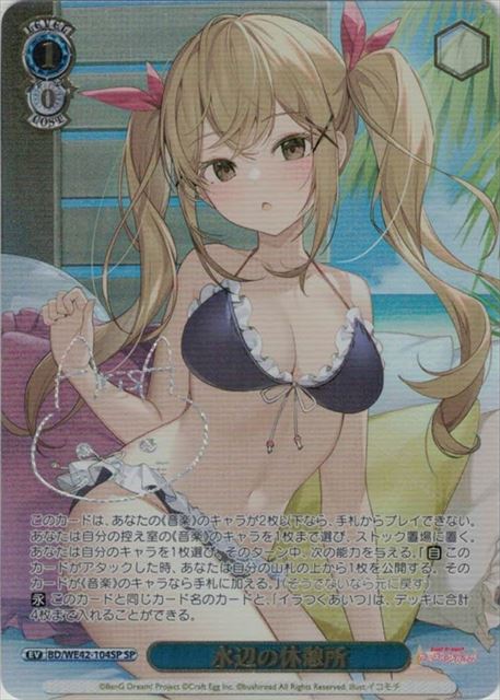 水辺の休憩所(SP)(BD/WE42-104SP)