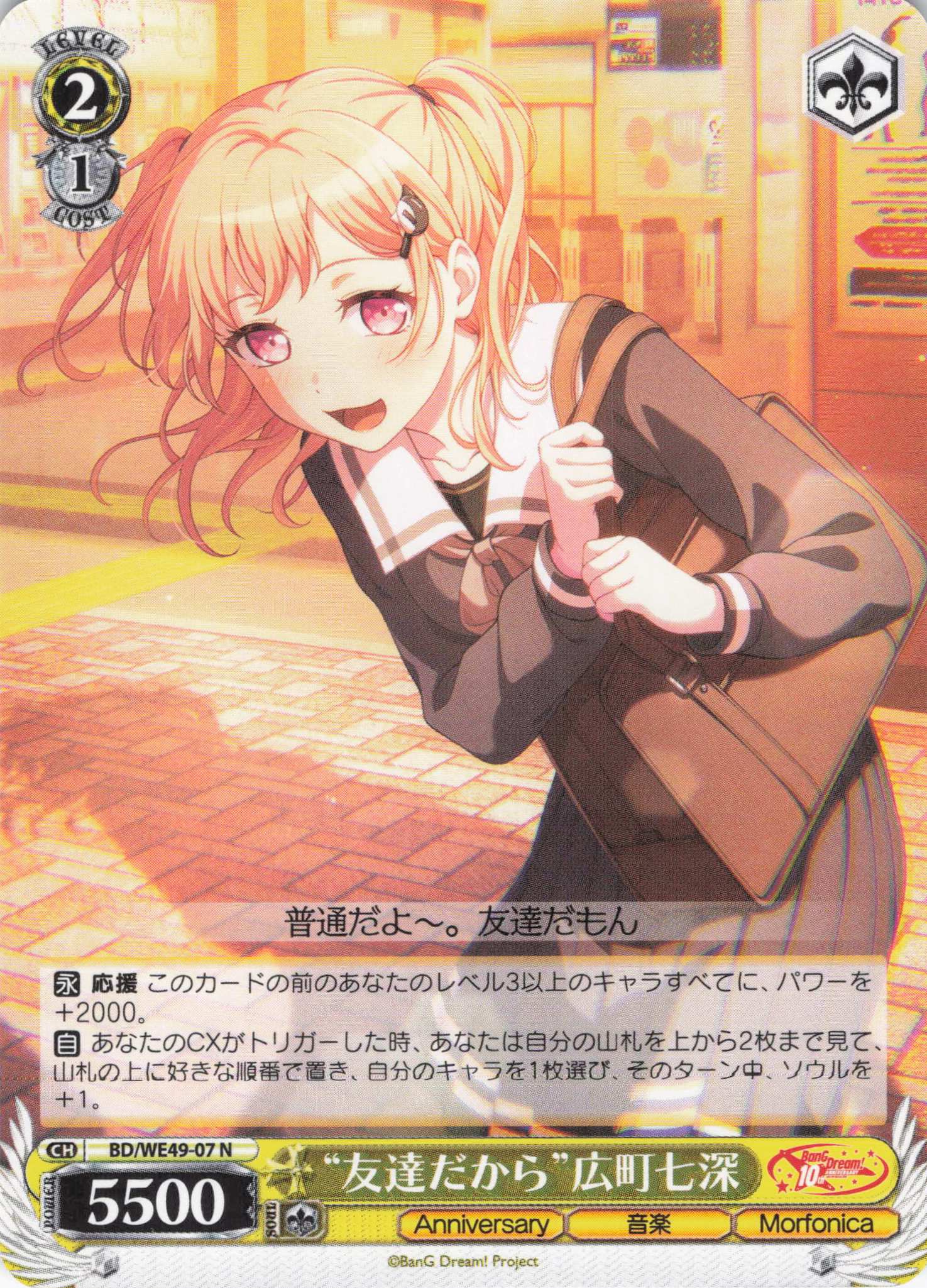“友達だから”広町七深(N)(BD/WE49-07)