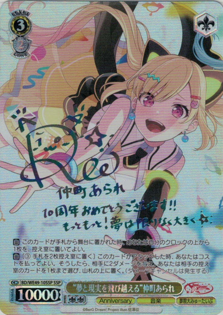 “夢と現実を飛び越える”仲町あられ(SSP)(BD/WE49-10SSP)