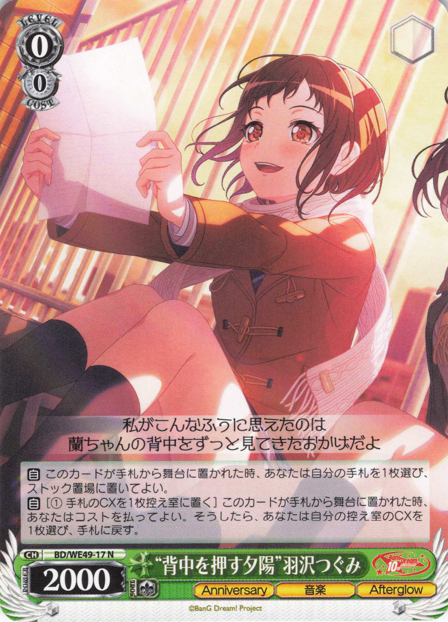 “背中を押す夕陽”羽沢つぐみ(N)(BD/WE49-17)