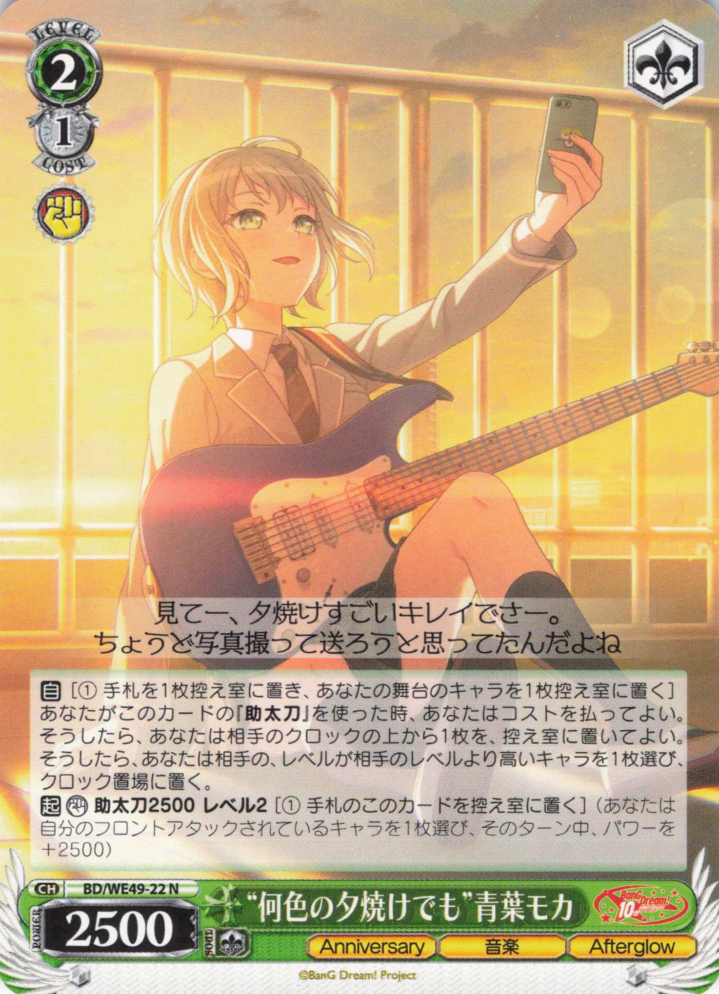 “何色の夕焼けでも”青葉モカ(N)(BD/WE49-22)