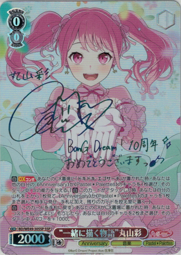 “一緒に描く物語”丸山彩(SSP)(BD/WE49-30SSP)