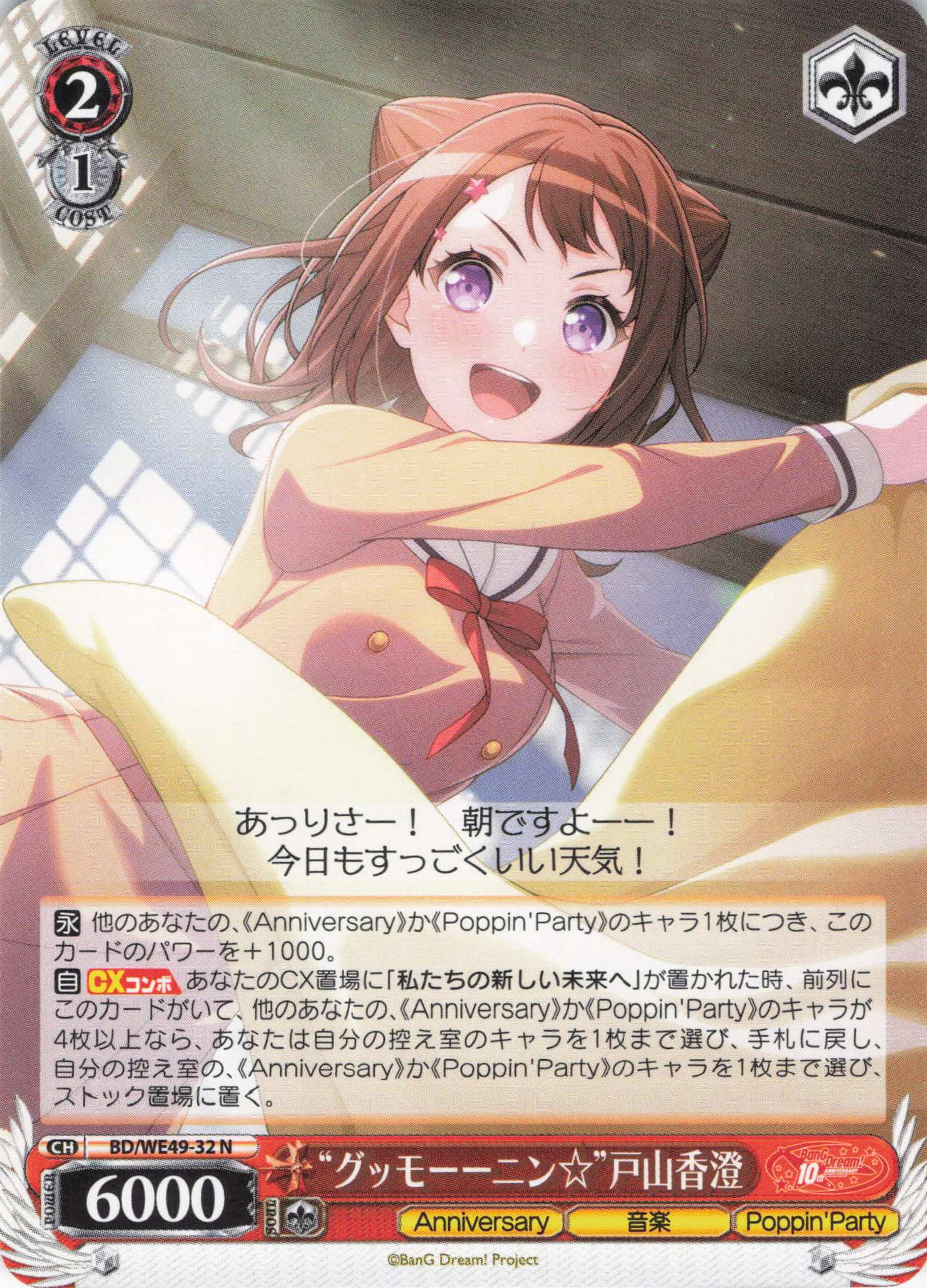 “グッモーーニン☆”戸山香澄(N)(BD/WE49-32)