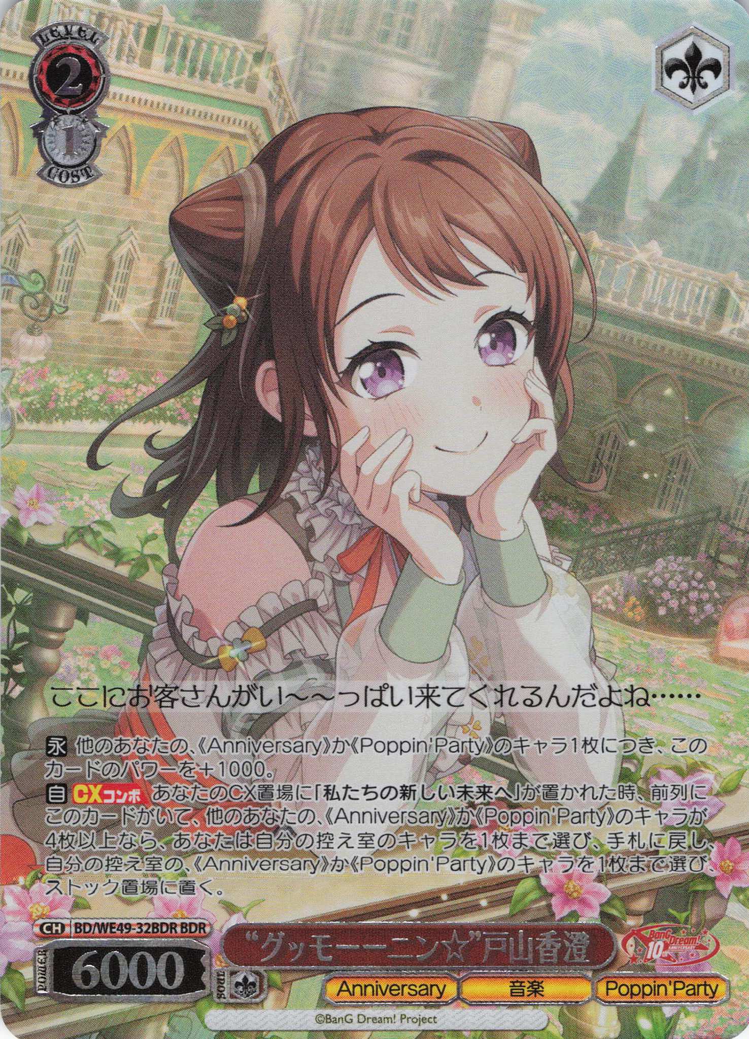 “グッモーーニン☆”戸山香澄(BDR)(BD/WE49-32BDR)
