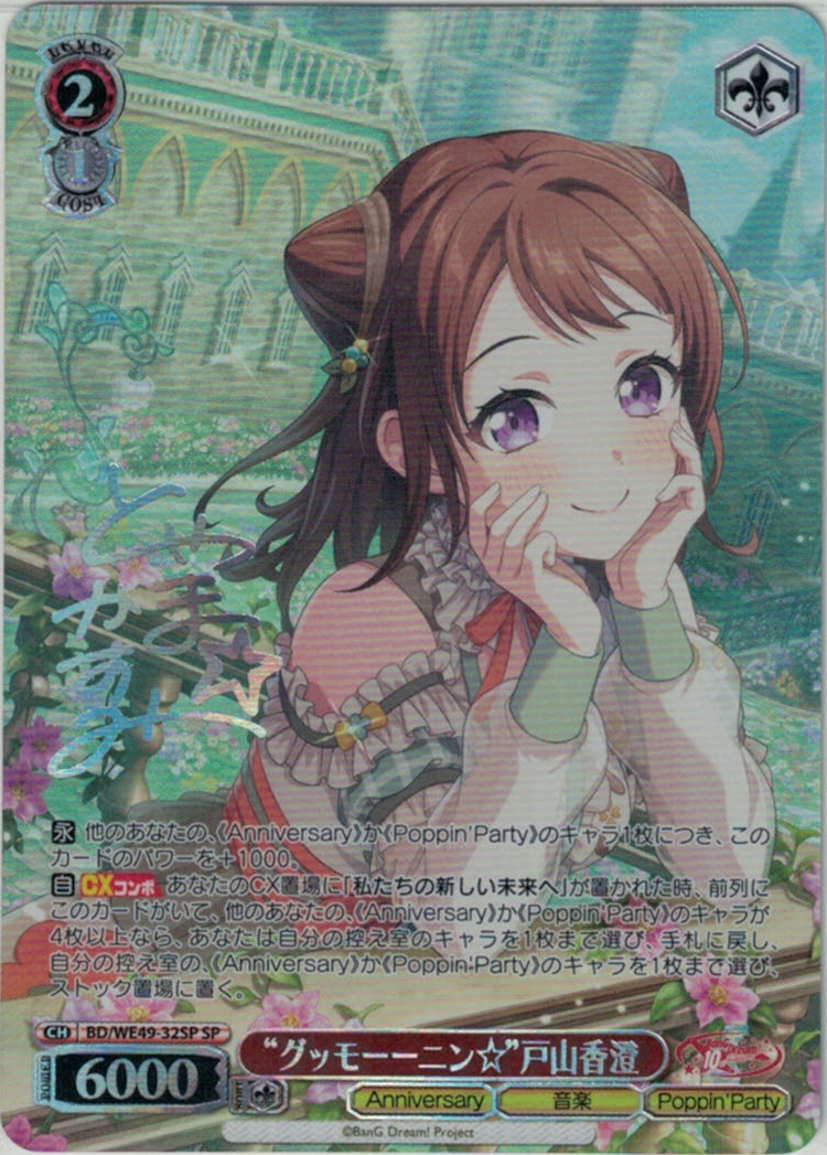“グッモーーニン☆”戸山香澄(SP)(BD/WE49-32SP)