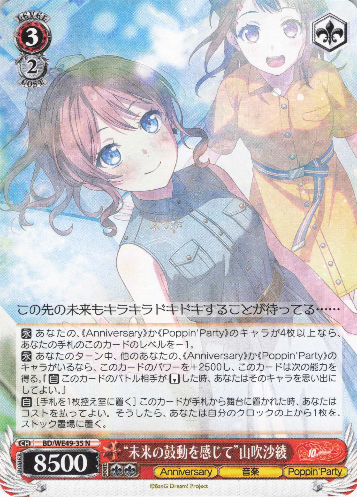 “未来の鼓動を感じて”山吹沙綾(N)(BD/WE49-35)