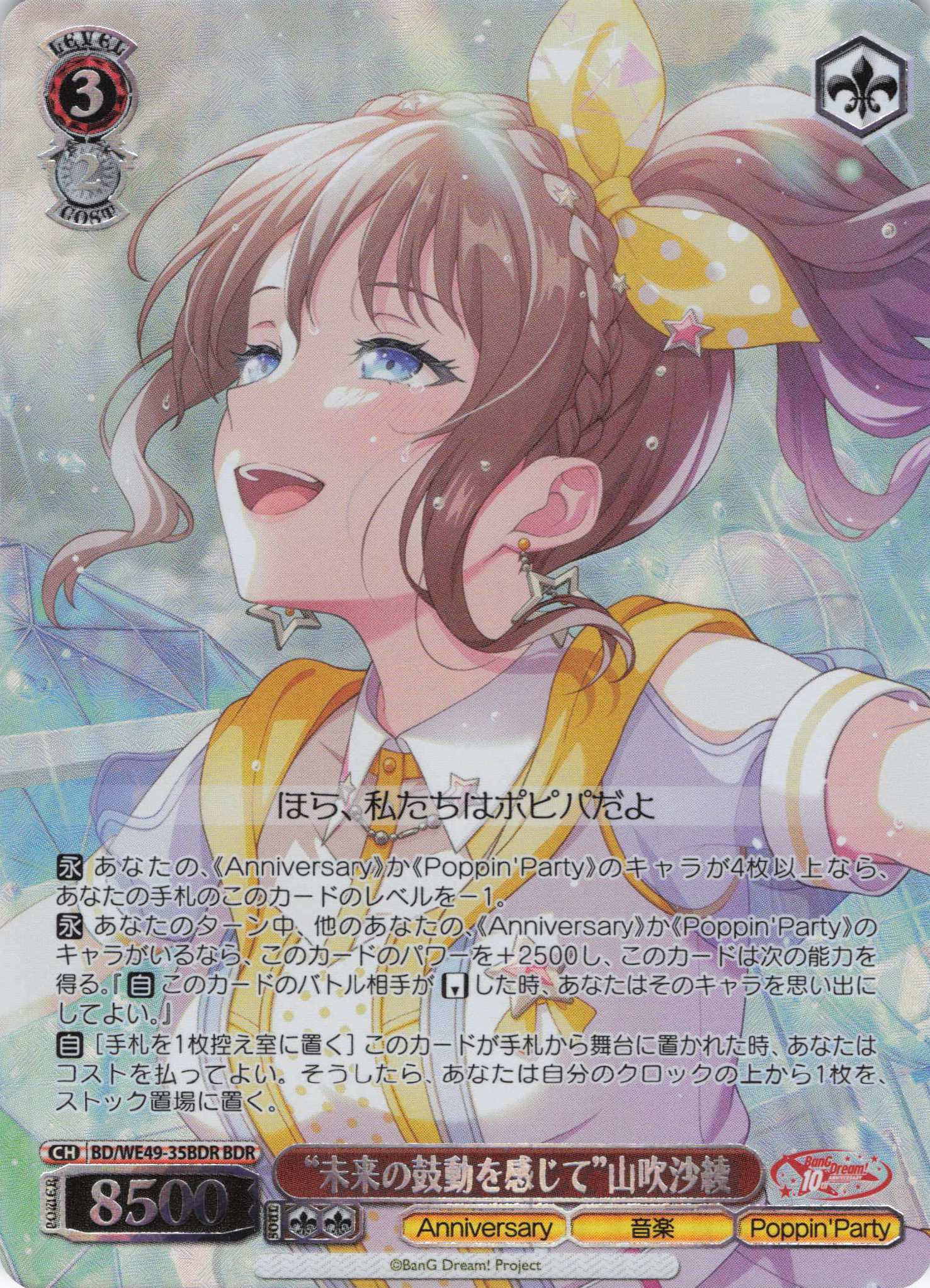 “未来の鼓動を感じて”山吹沙綾(BDR)(BD/WE49-35BDR)