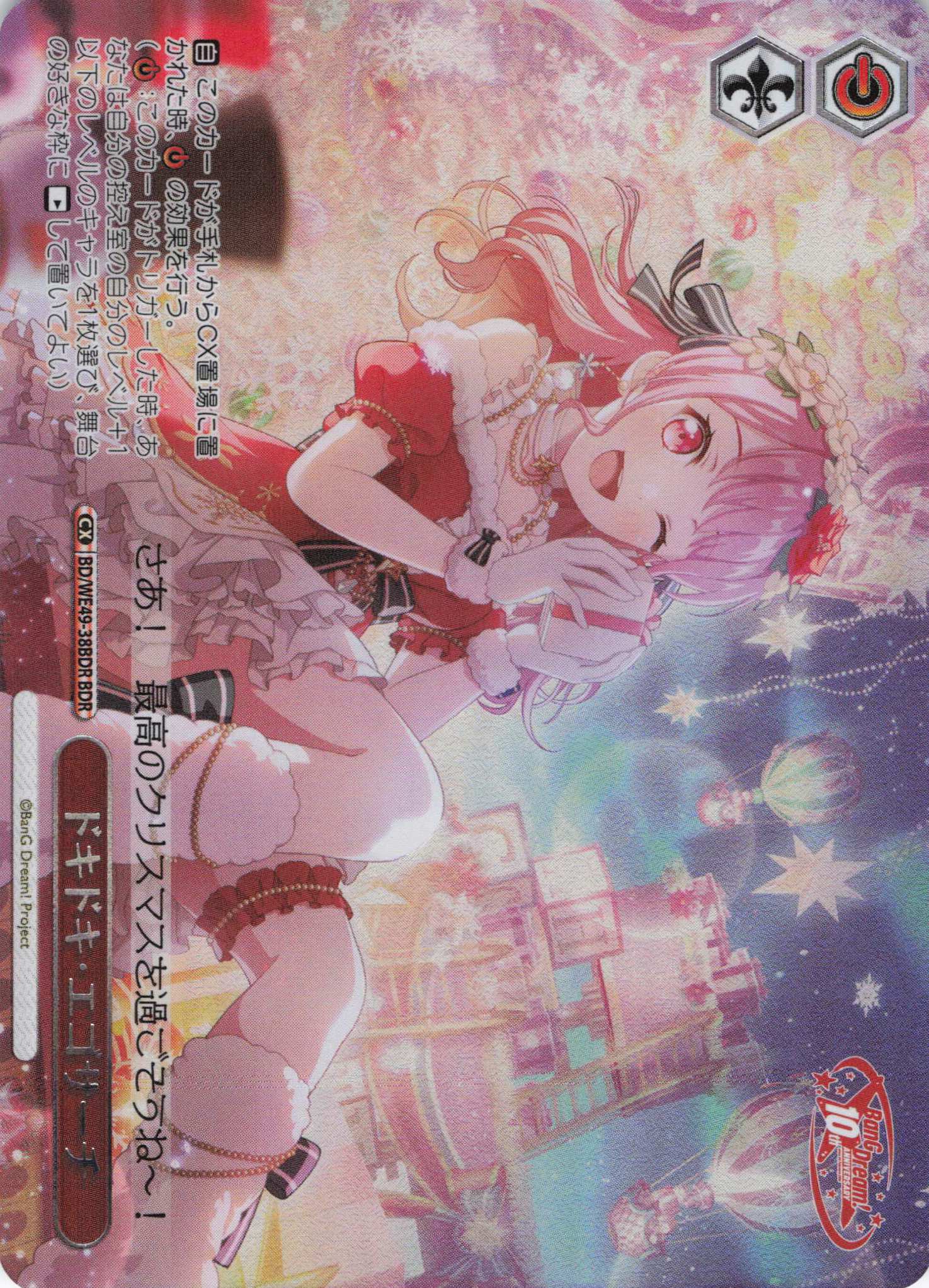 ドキドキ・エゴサーチ(BDR)(BD/WE49-38BDR)