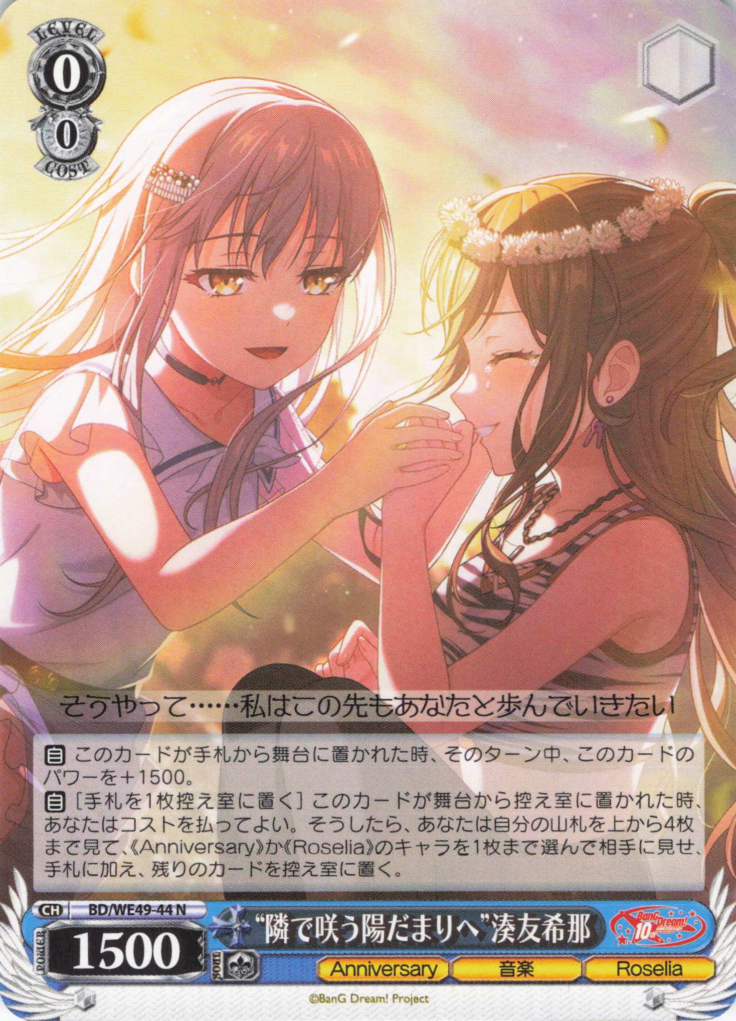 “隣で咲う陽だまりへ”湊友希那(N)(BD/WE49-44)