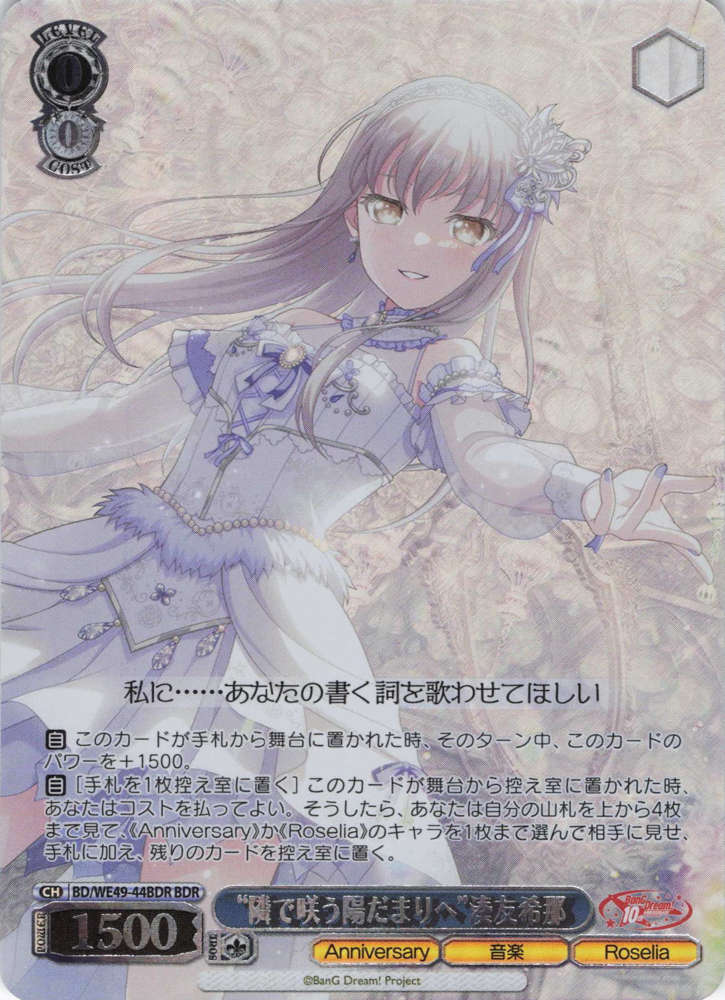 “隣で咲う陽だまりへ”湊友希那(BDR)(BD/WE49-44BDR)