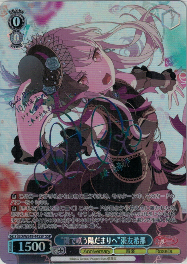 “隣で咲う陽だまりへ”湊友希那(SSP)(BD/WE49-44SSP)
