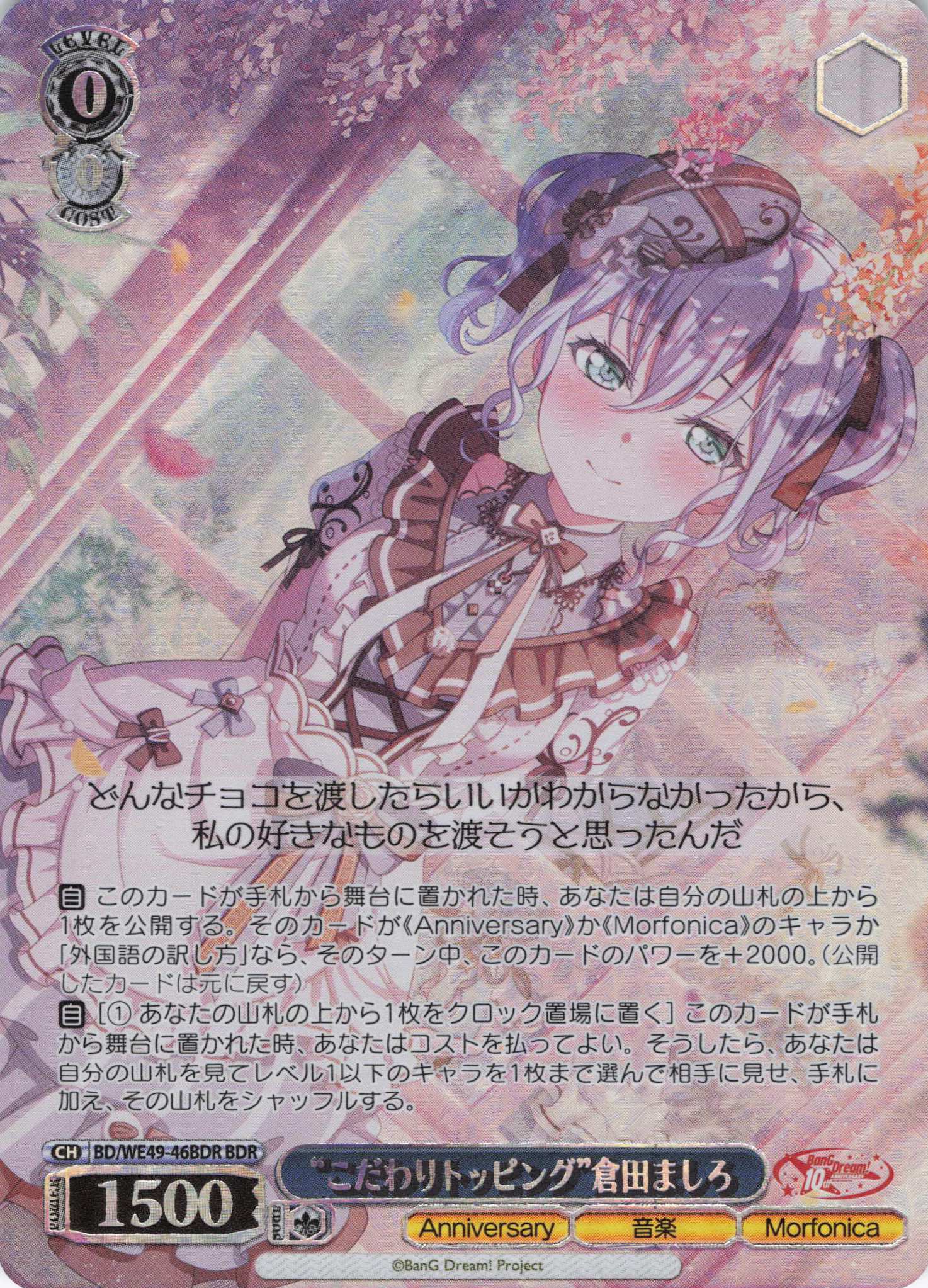 “こだわりトッピング”倉田ましろ(BDR)(BD/WE49-46BDR)