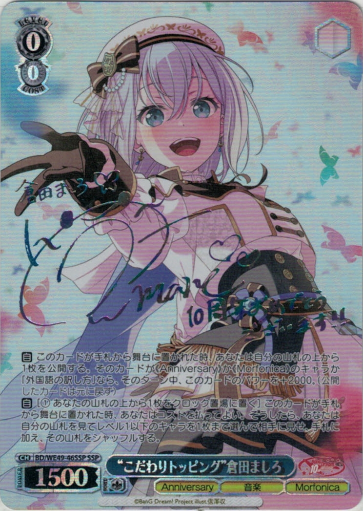 “こだわりトッピング”倉田ましろ(SSP)(BD/WE49-46SSP)