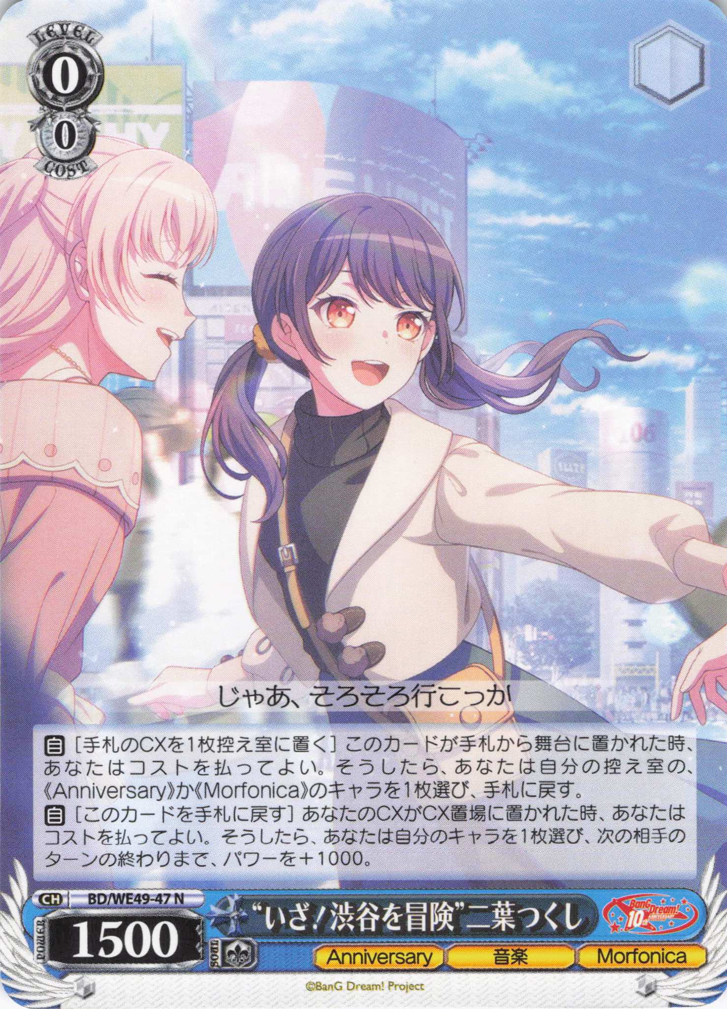 “いざ！渋谷を冒険”二葉つくし(N)(BD/WE49-47)
