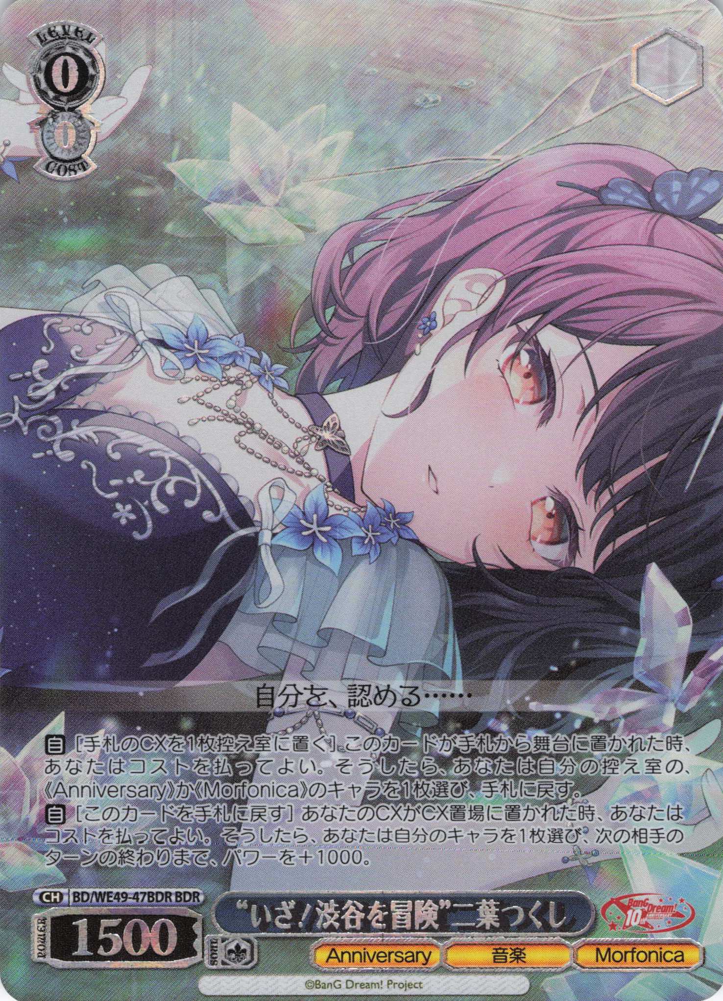 “いざ！渋谷を冒険”二葉つくし(BDR)(BD/WE49-47BDR)
