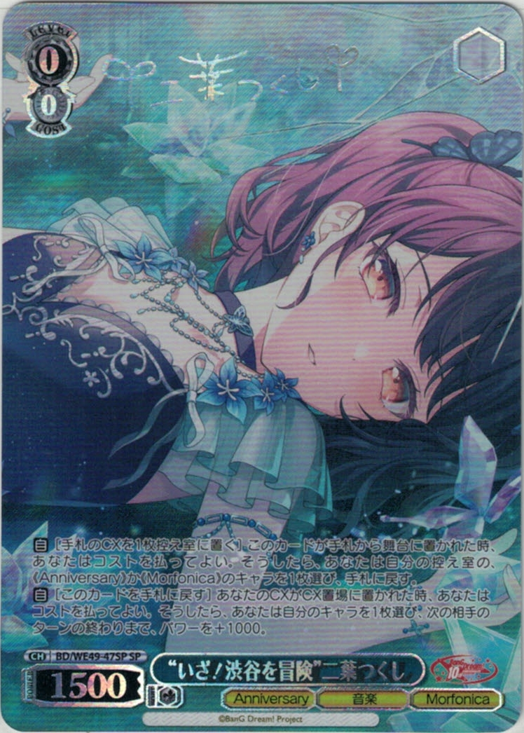 “いざ！渋谷を冒険”二葉つくし(SP)(BD/WE49-47SP)