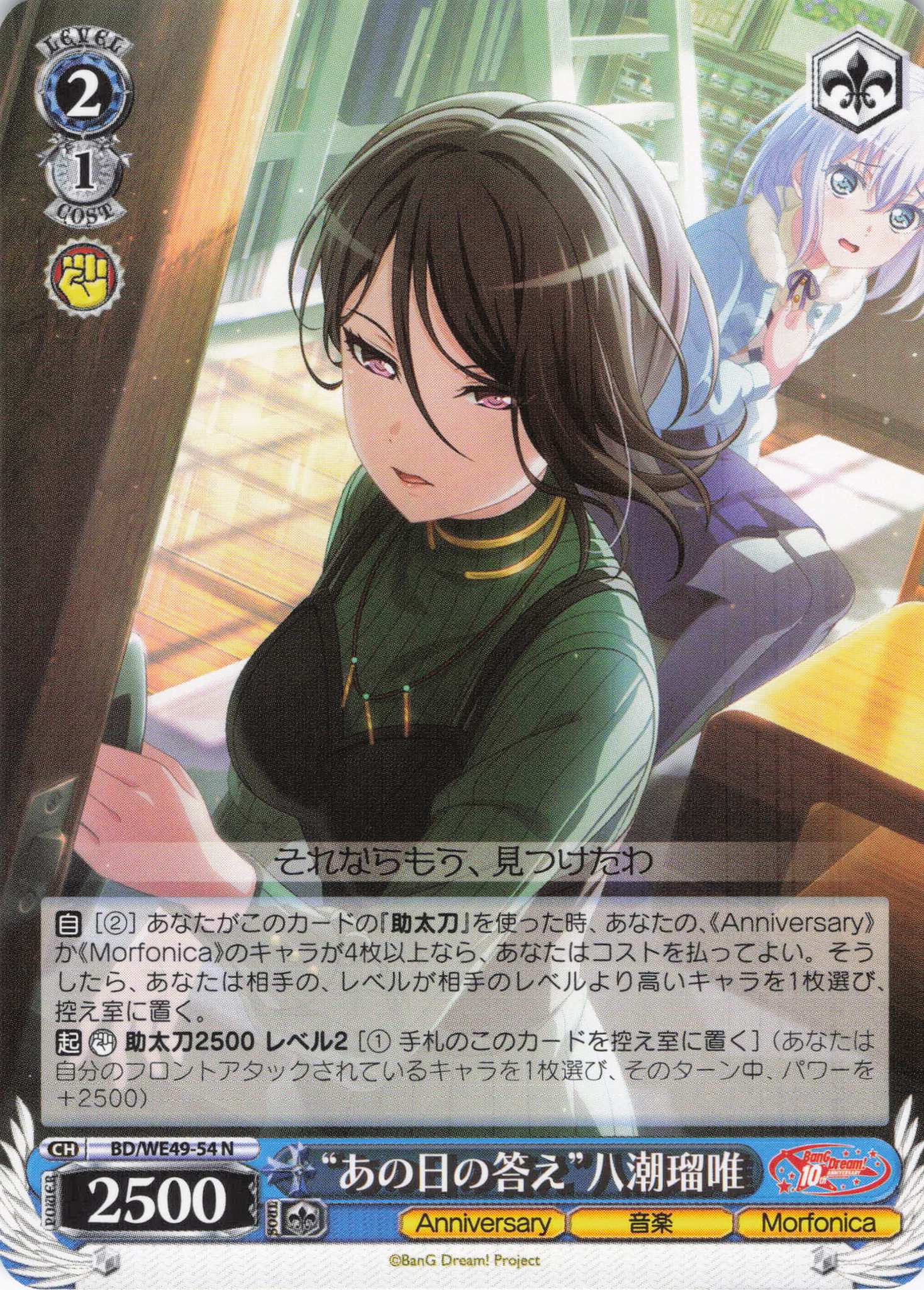 “あの日の答え”八潮瑠唯(N)(BD/WE49-54)