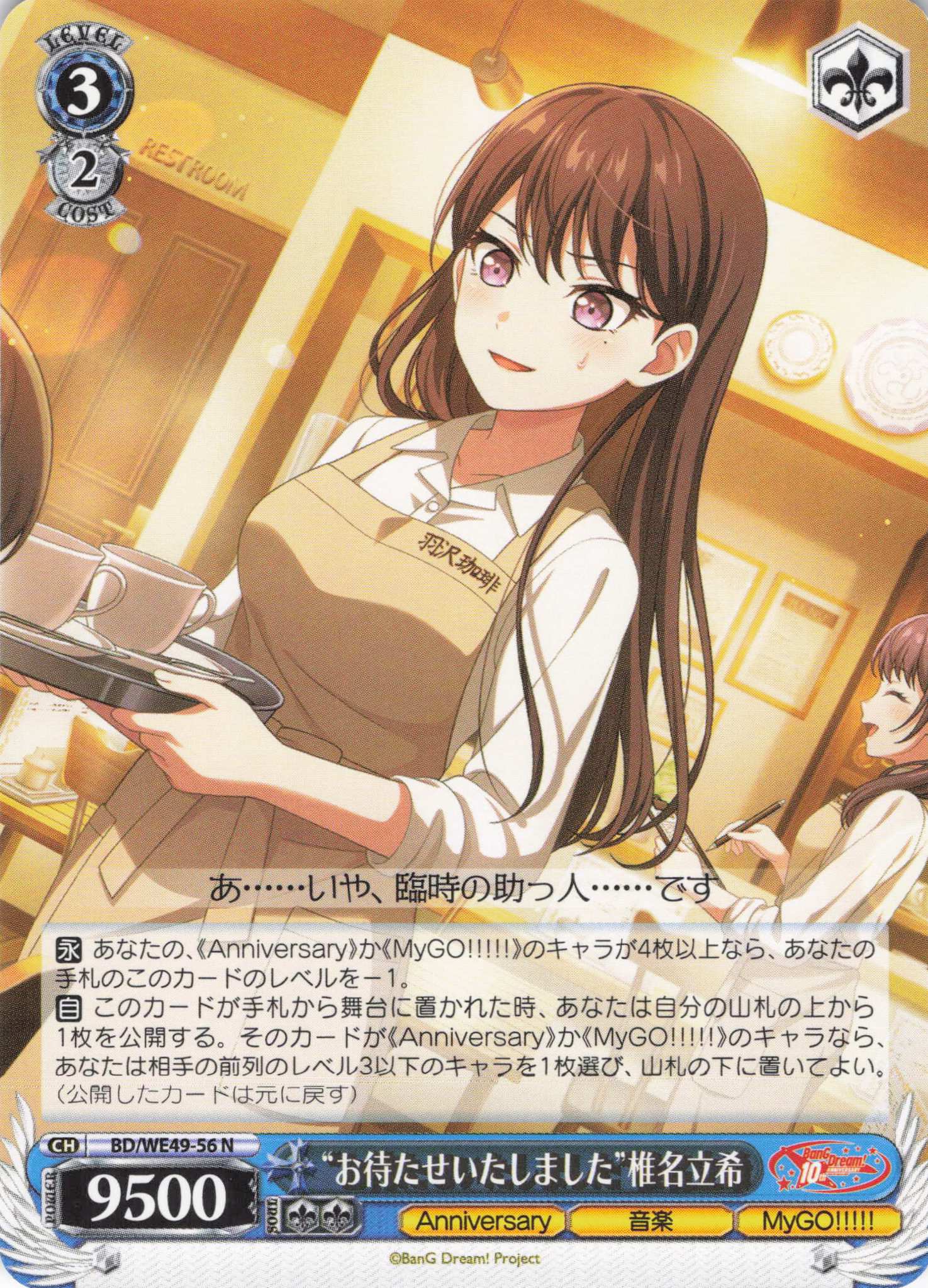 “お待たせいたしました”椎名立希(N)(BD/WE49-56)