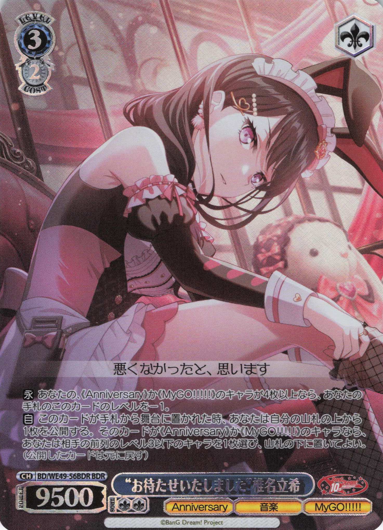 “お待たせいたしました”椎名立希(BDR)(BD/WE49-56BDR)